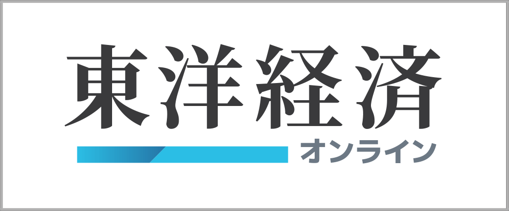株式会社東洋経済新報社様東洋経済オンライン