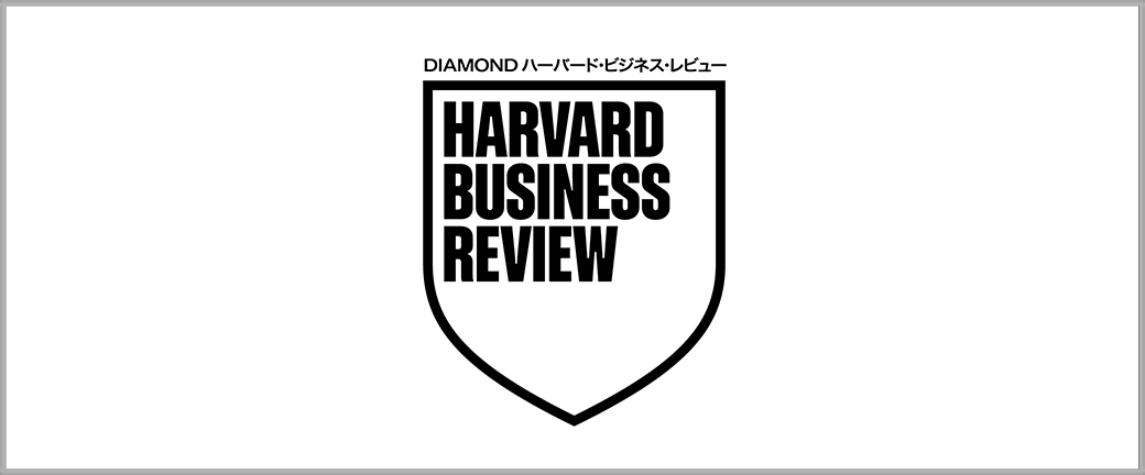 株式会社ダイヤモンド社様DIAMONDハーバード・ビジネス・レビュー・オンライン