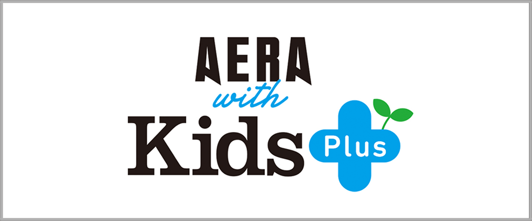 朝日新聞社様AERA with Kids＋
