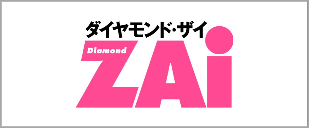株式会社ダイヤモンド社様ダイヤモンドZAi