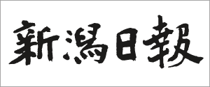 新潟日報社様新潟日報