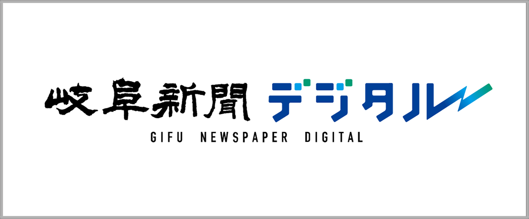 岐阜新聞社様岐阜新聞デジタル